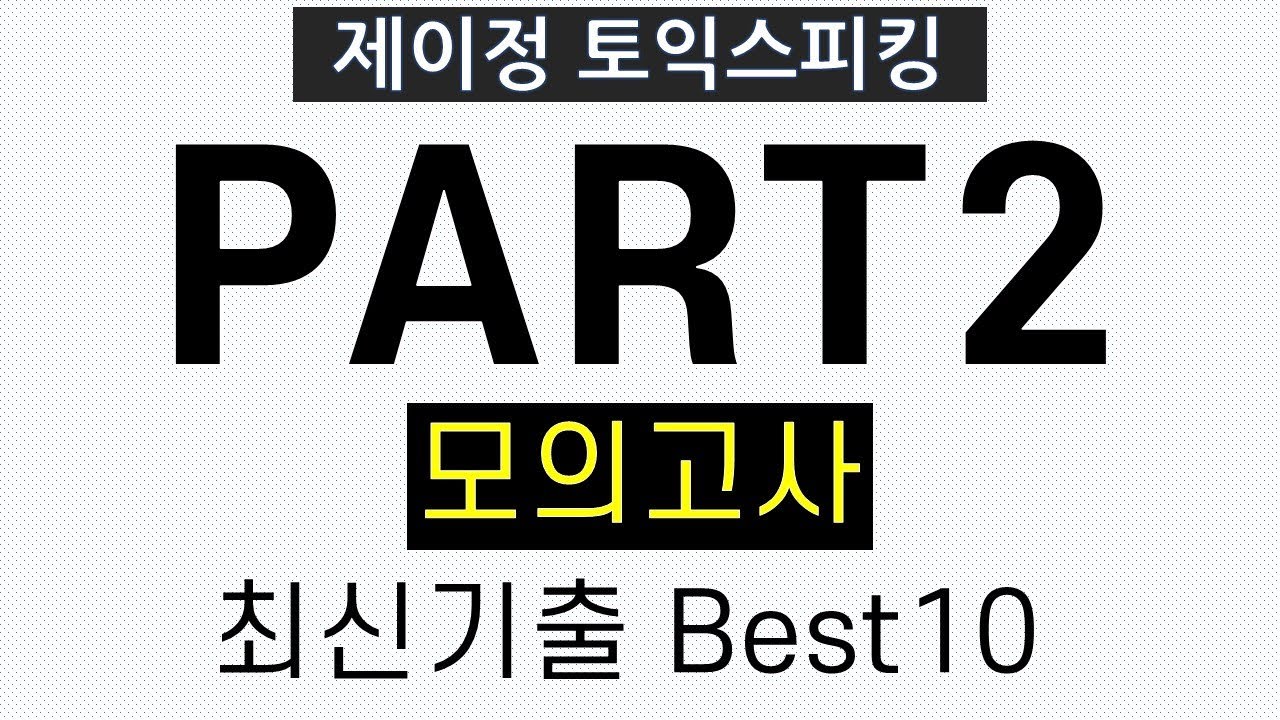 [토익스피킹] Part2 최신기출 모의고사 Best10 - 실전훈련 (& 만점답변 제공)