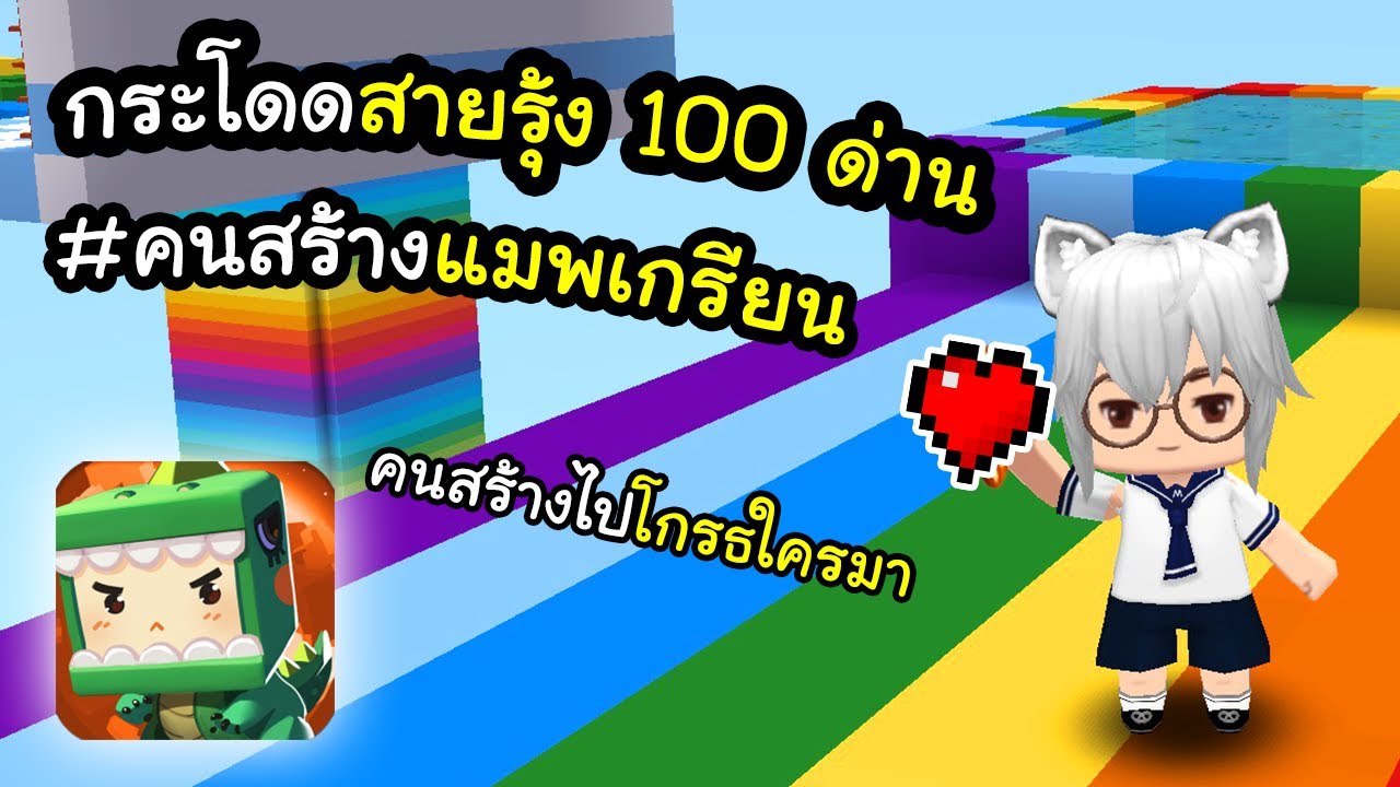 🌍 Mini World: กระโดดสายรุ้ง 100 ด่าน (แมพเกรียน)