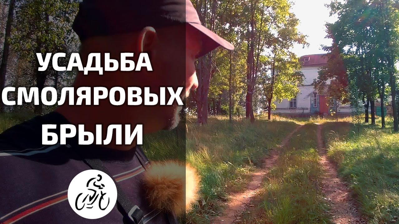 Велопокатушка в Усадьбу Смоляровых [Вокруг Могилева]