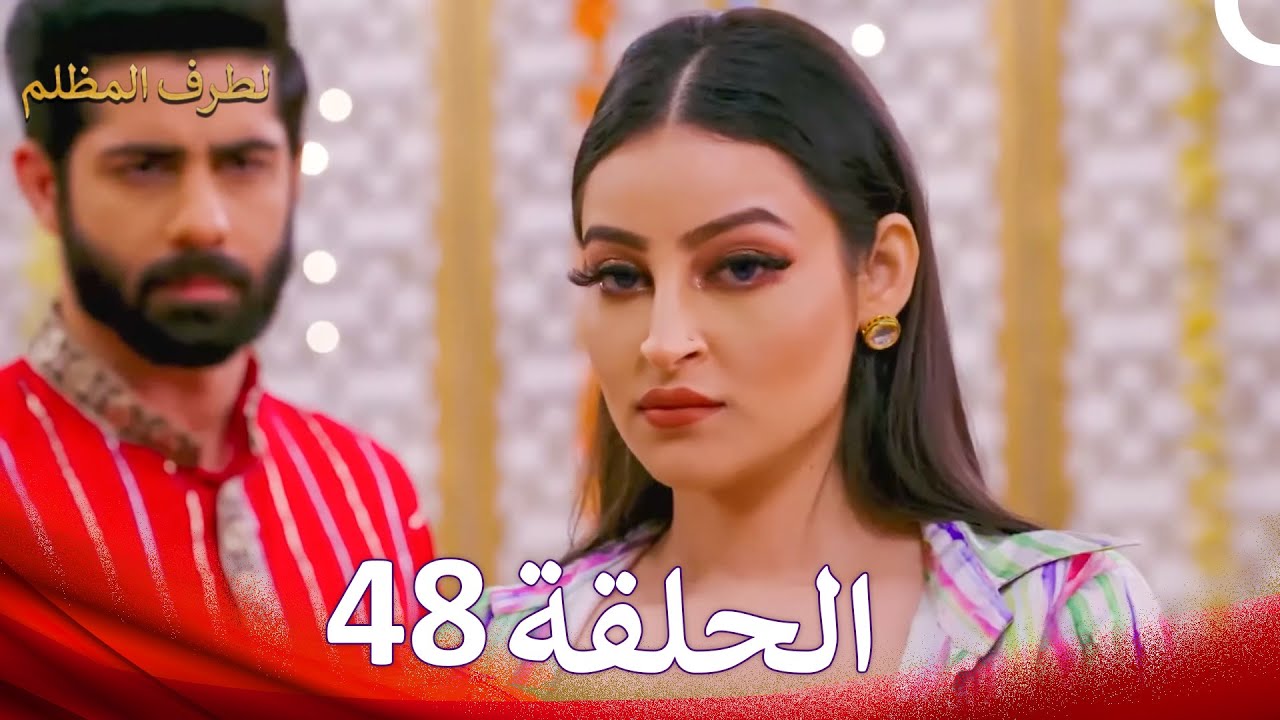 الطرف المظلم الحلقة   48 - الدبلجة العربية