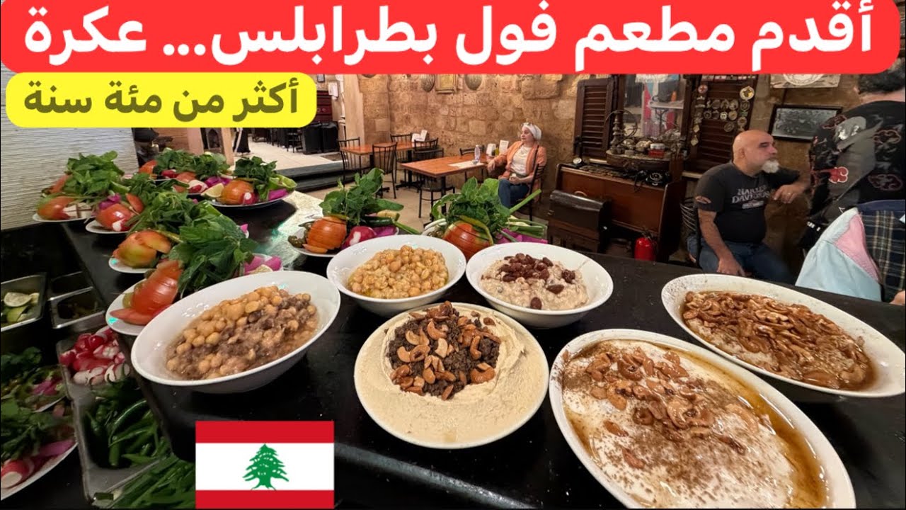 بس توصل على طرابلس لازم تتروق عند... عكرة أطيب فول و فتة ومسبحة ماليزية 🇱🇧♥️