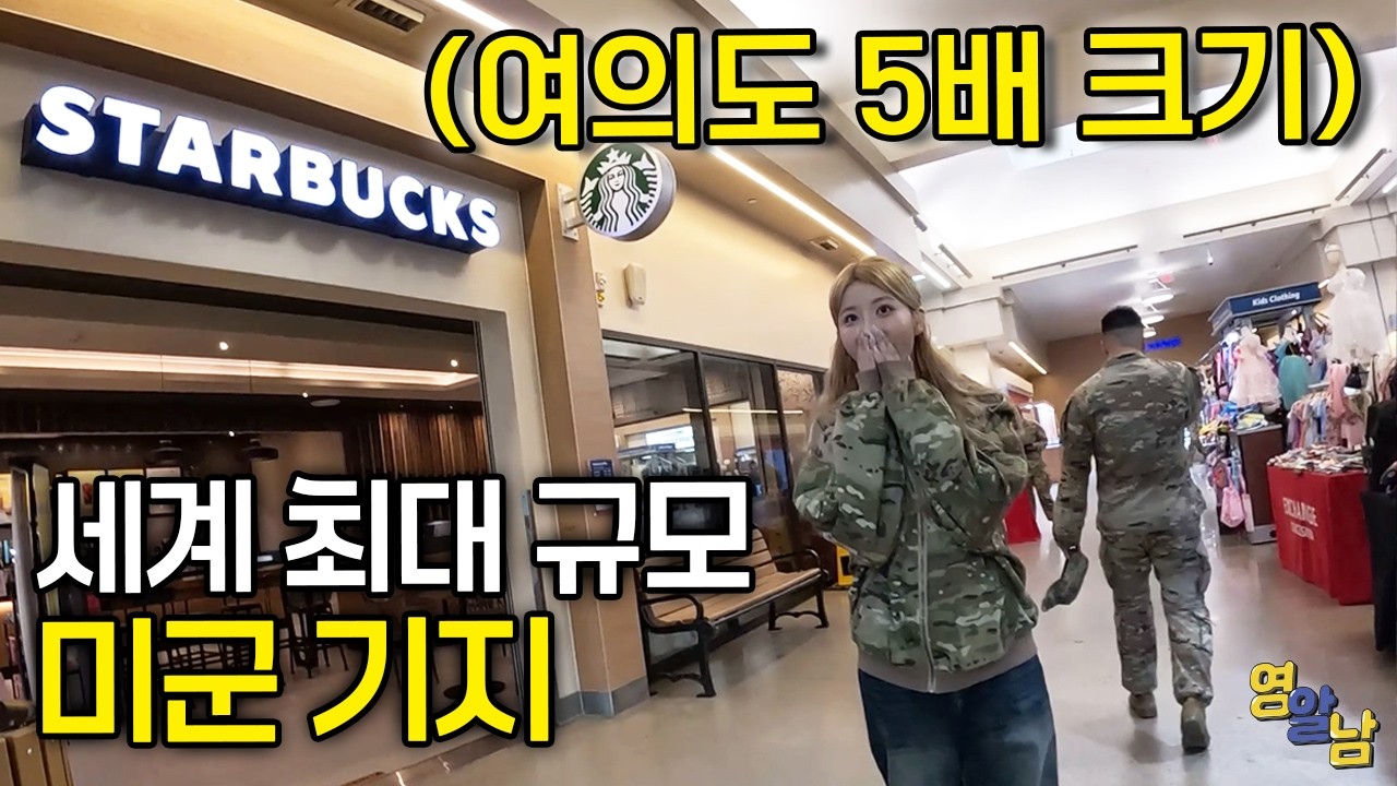 한국에 숨겨진 세계 최대의 미군 부대 가봤습니다