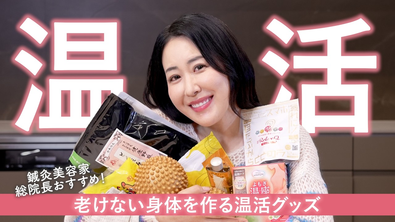 【温活】体の芯から温めて老けない身体を作る神グッズ🔥若返り/巡り改善 /冷え解消