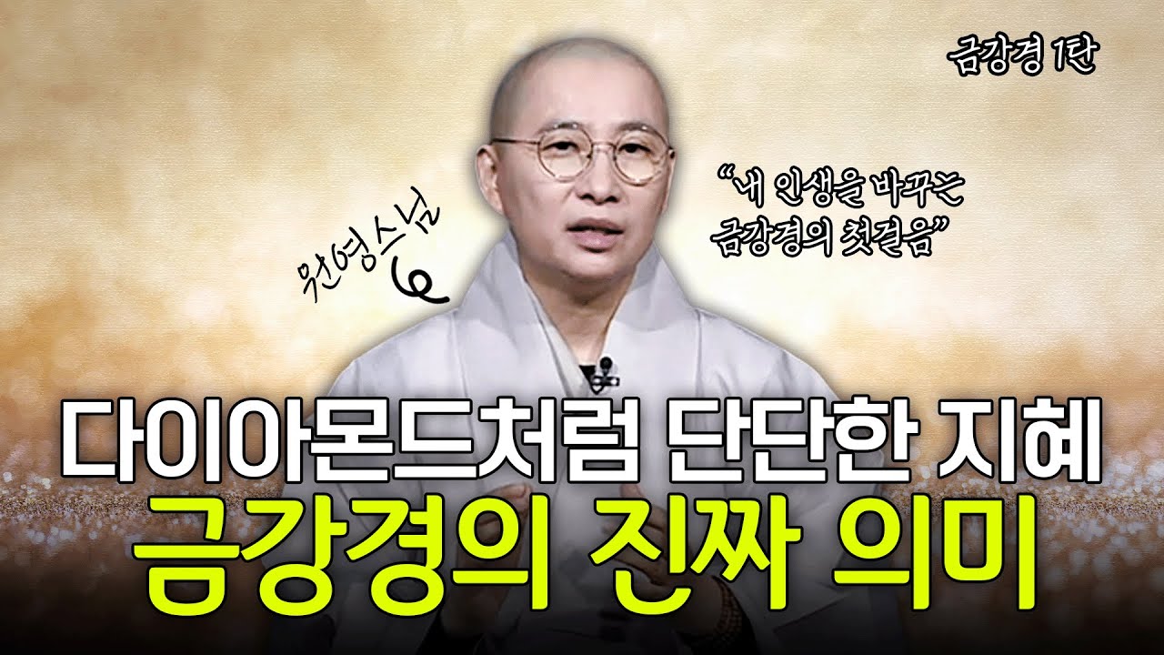 부처님이 알려주신 최상의 지혜, 금강경 제목에 숨겨진 깨달음의 비밀_금강경 (1) | 원영스님 불교대백과