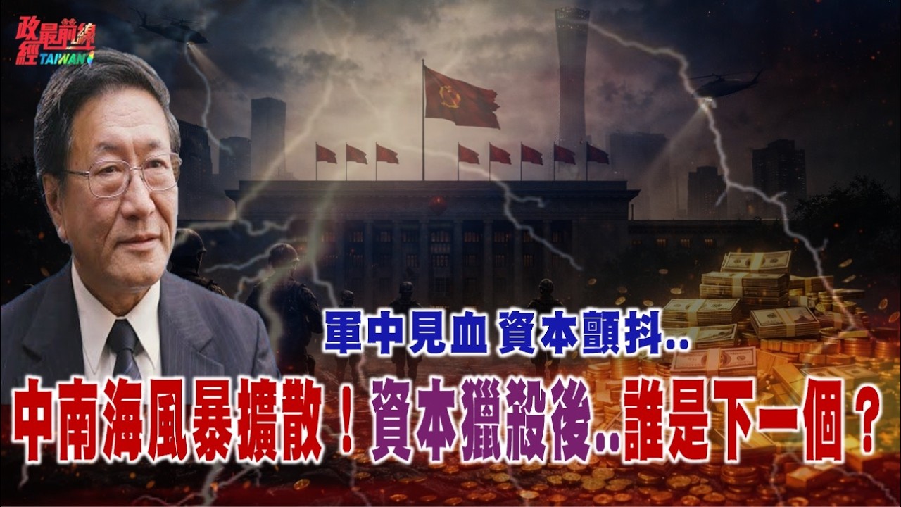 政經最前線817集 程曉農博士直播聊天室：軍中見血 資本顫抖！中南海風暴擴散！資本獵殺後..誰是下一個？