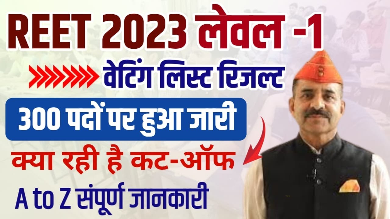 3rd grade waiting list 2023 | reet level 1 waiting list 2023 | reet waiting list 2023 level1