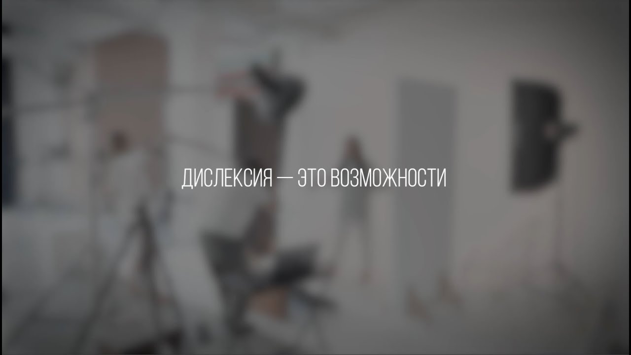 Дислексия — это возможности.