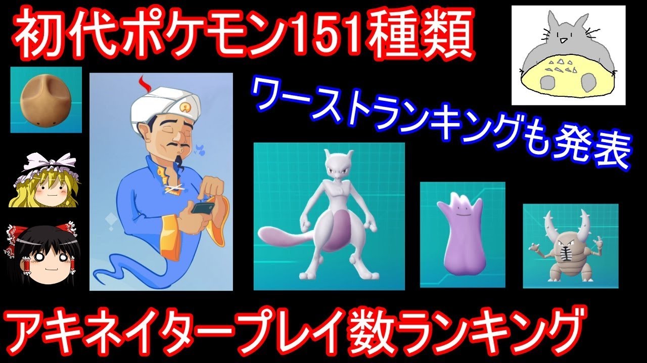 アキネイター初代ポケモン151匹プレイ数ランキング【ゆっくり実況】