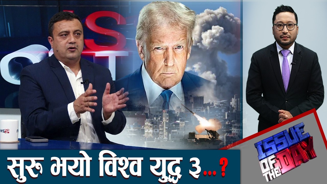 इरान यु *द्धको रापमा नेपाल तथा दक्षिण एशिया ? कस्तो छ नेपालीहरुको अवस्था ? - ISSUE OF THE DAY