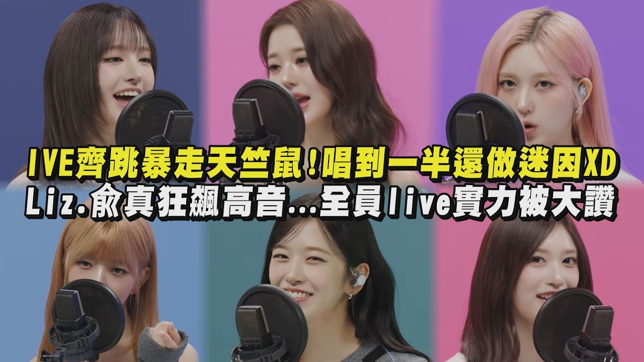 【IVE】齊跳暴走天竺鼠!唱到一半還做迷因XD Liz.兪真狂飆高音...全員live實力被大讚(ELEVEN/LOVE DIVE/AFTER LIKE/I AM/ATTITUDE...)｜完全娛樂