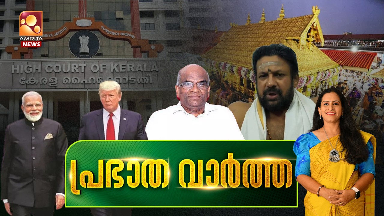 പ്രഭാത വാർത്ത | Sabarimala| India-US trade |Thiruvalla Spa | T20 World Cup | FEFKA| 09-02-2026