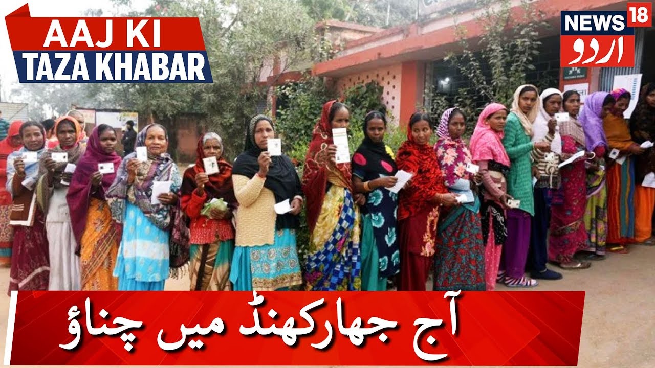 Jharkhand Assembly Election 2019 | جھارکھمڈ اسمبلی انتخابات کا آج پانچواں مرحلہ
