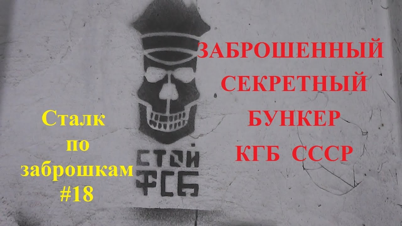 Заброшенный секретный бункер КГБ СССР. Есть ли туннель в здание КГБ? Сталк по заброшкам #18