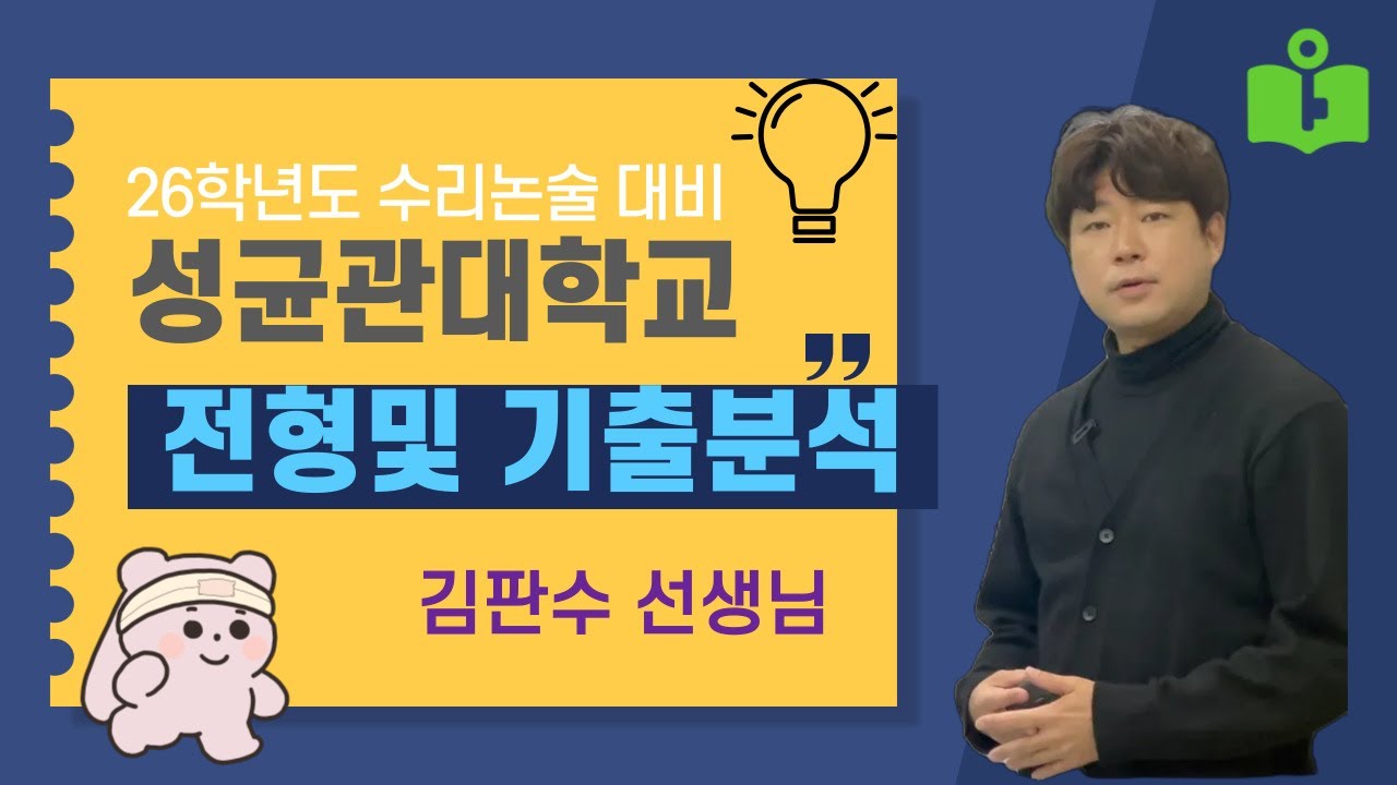 26학년도 성균관대 수리논술분석 전형방법,기출문제,입결분석