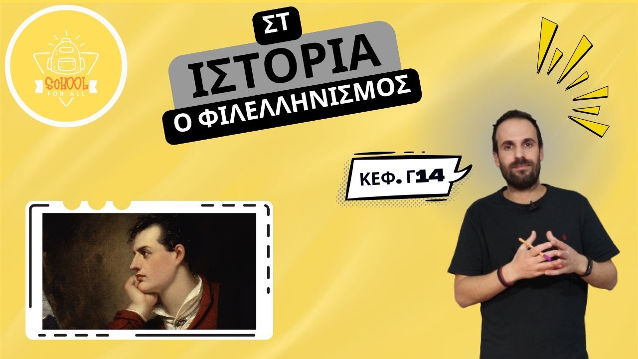 Ο Φιλελληνισμός - Ιστορία Στ΄ Δημοτικού - 3.14 / SchoolForAll