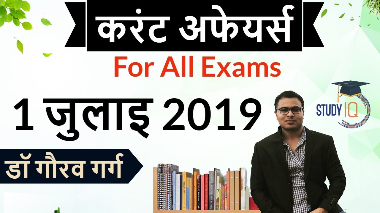 July 2019 Current affairs in HINDI - 1 July 2019 - Daily Current affairs booster for all exams