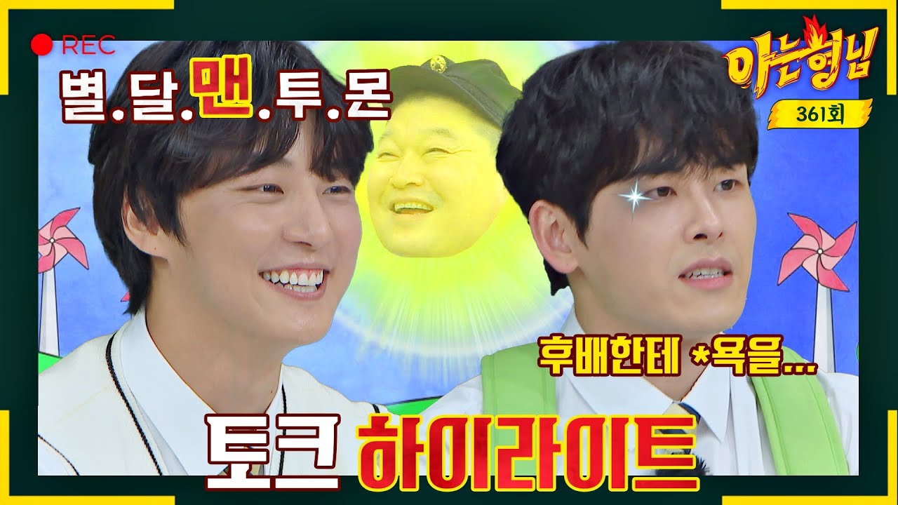 [아형✪하이라이트] 호동이 아픈 손가락 저격하러 온😁 윤시윤x이호원의 미담(?) 하이라이트 | 아는 형님 | JTBC 221210 방송