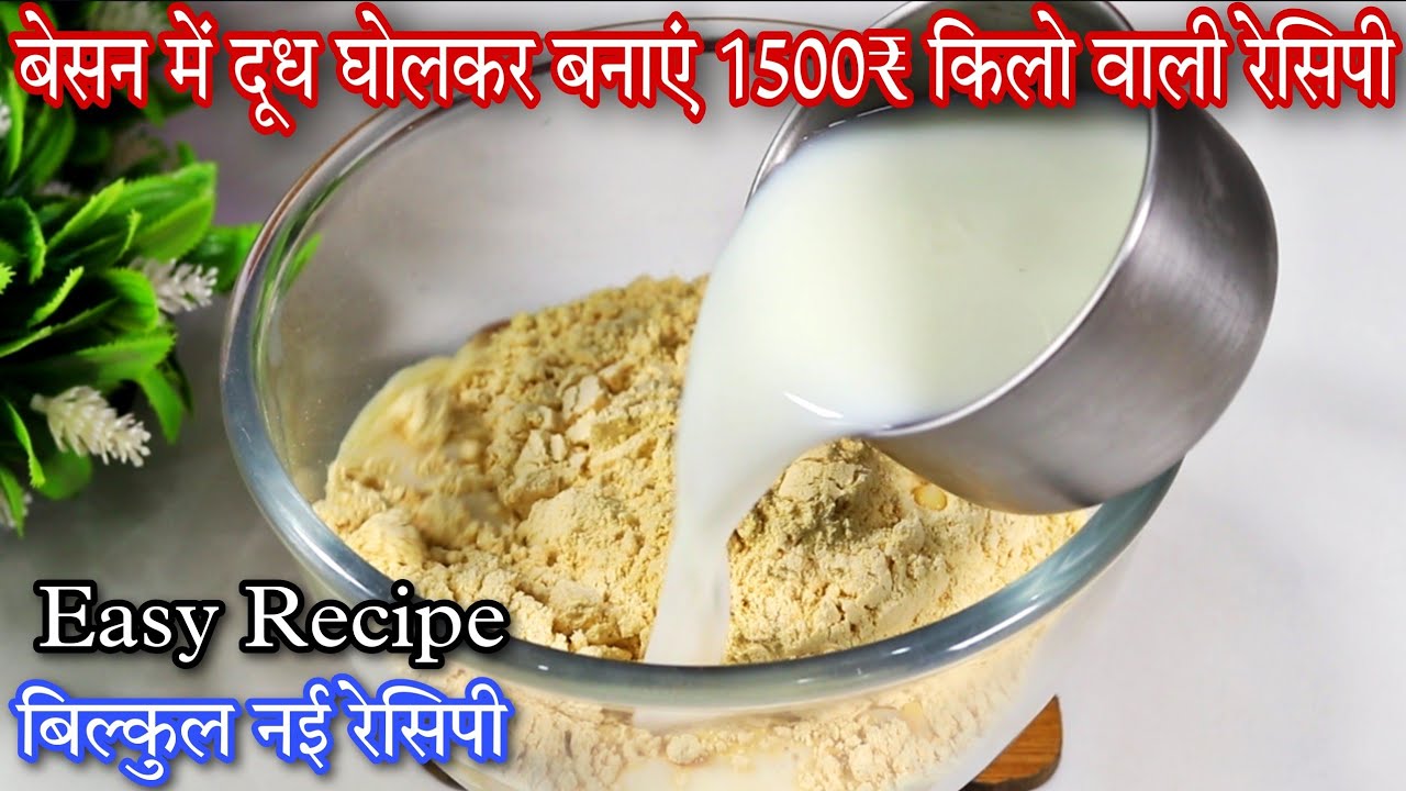 बेसन में दूध घोलकर बनाएं बाजार में मिलने वाली महंगी वाली रेसिपी | Rakshabandhan Special/Besan Laddu