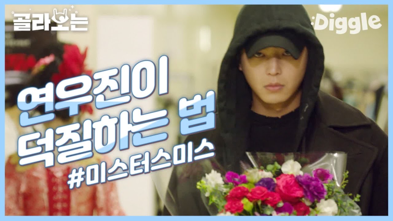 [#WhatToWatch] (ENG/SPA/IND) How Yeon Woo Jin Acts as a Fan with His Shy Personality | #Diggle