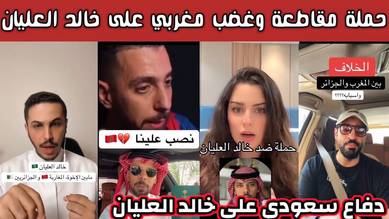 ردة فعل الشارع السعودي بعد حملة مقاطعة وغضب مغربي على خالد العليان على زيارته الجزائر 