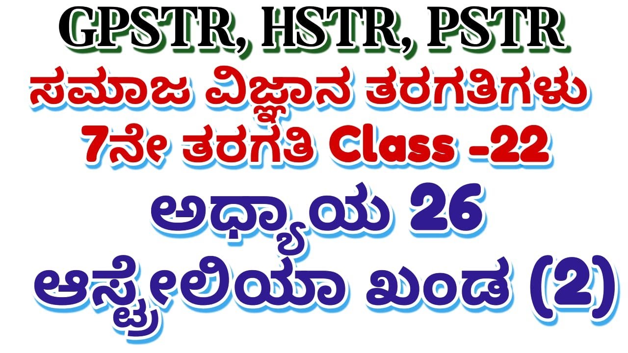 HSTR/GPSTR,/PSTR/2026 7ನೇ ತರಗತಿಯ ಅಧ್ಯಾಯ 26 ಆಸ್ಟ್ರೇಲಿಯಾ ಖಂಡ ಭಾಗ 2 