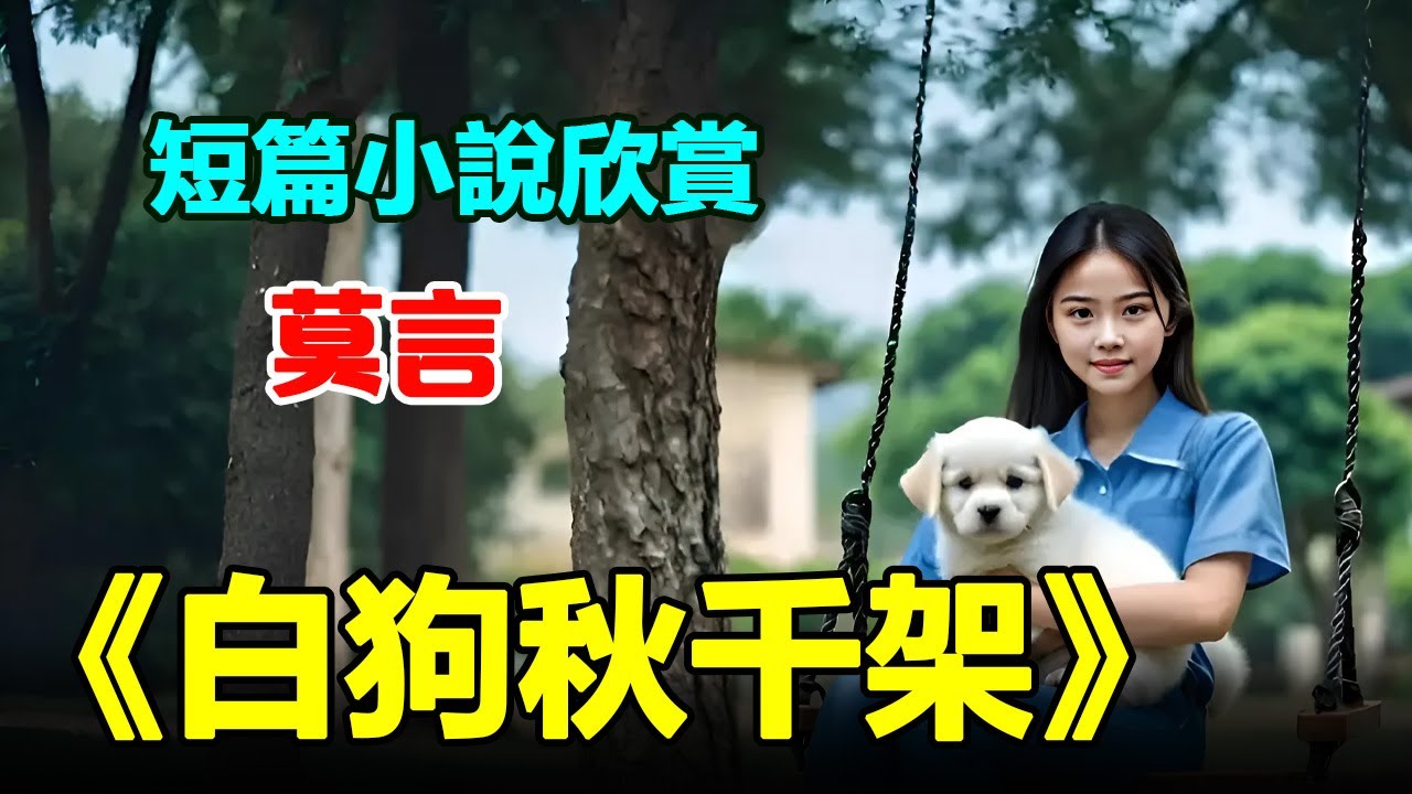 🐩 莫言八十年代的短篇小说：《白狗秋千架》，你说实话，要是我当时提出要嫁给你，你会要我吗？我看着她狂放的脸，感动地说：一定会要的，一定会。#莫言 #短篇小说