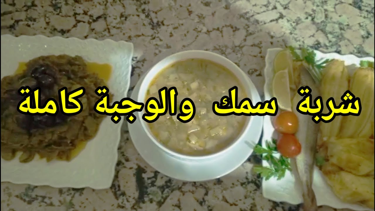 شربة  سمك   والوجبة  الكاملة  