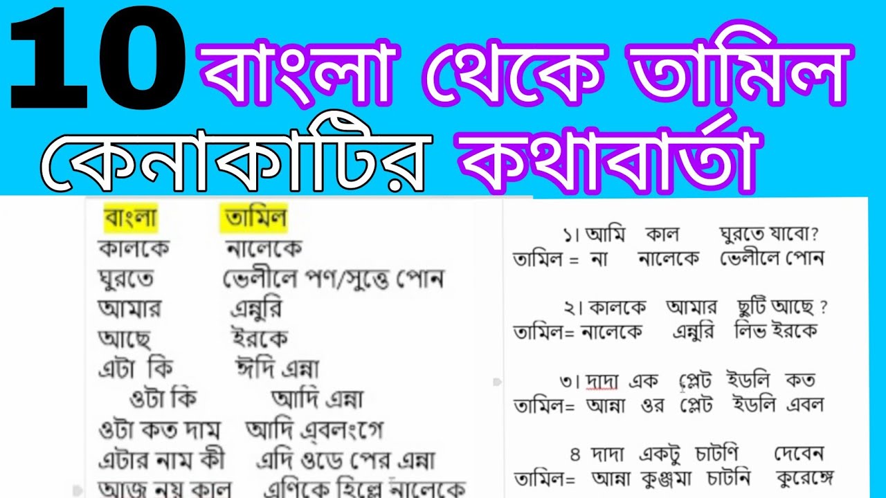 Bangla to Tamil।কেনাকাটি কথাবার্তা। Nayan Dey