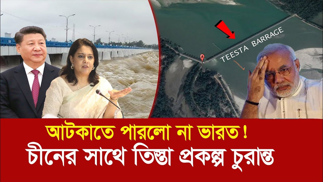 তিস্তা প্রকল্প চীনের সাথে চুরান্ত !! বাংলাদেশকে আটকাতে পারলো না ভারত !! China in Teesta project
