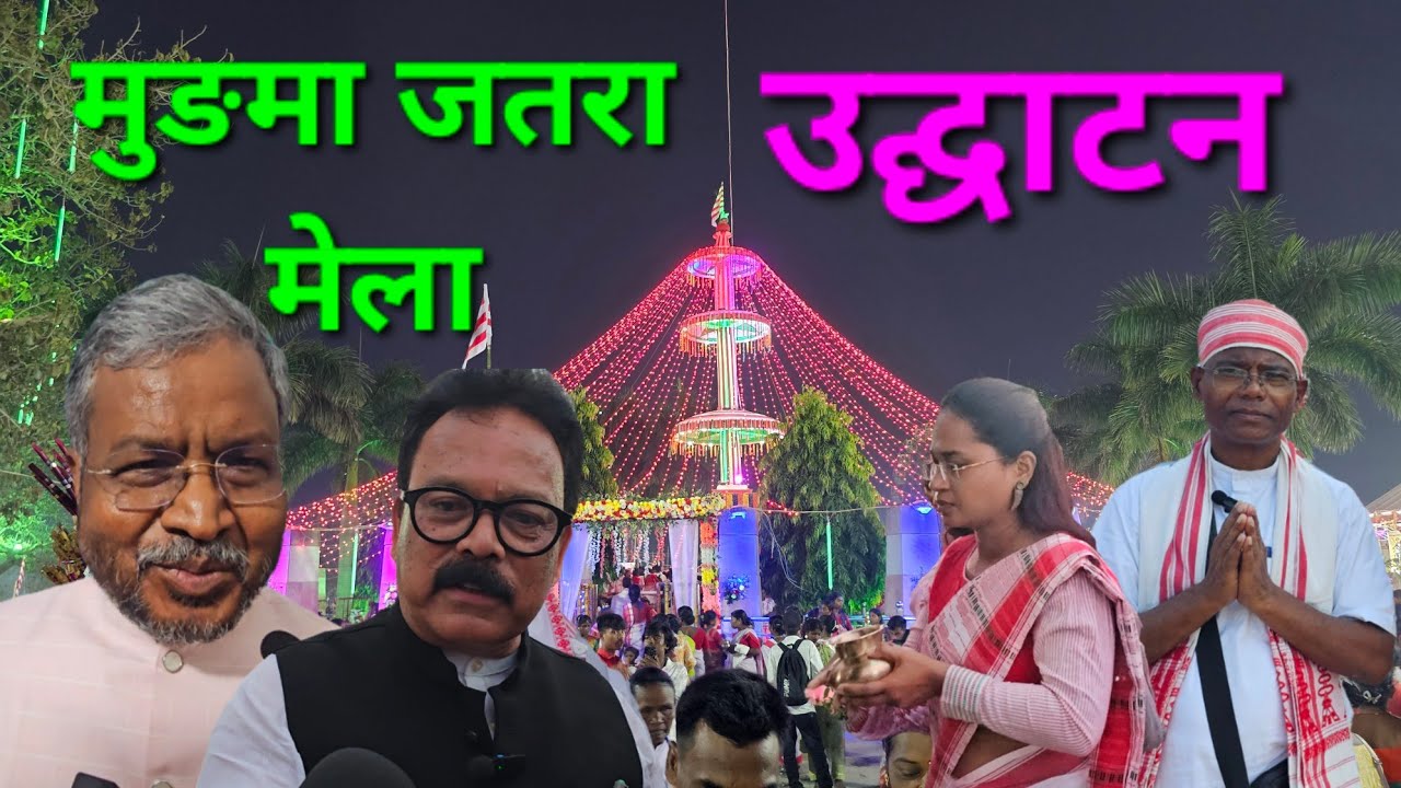 मुङमा जतरा मेला उद्घाटन #murmamela #murma #jharkhandculture #babulal_marandi #shilpinehatirkey 