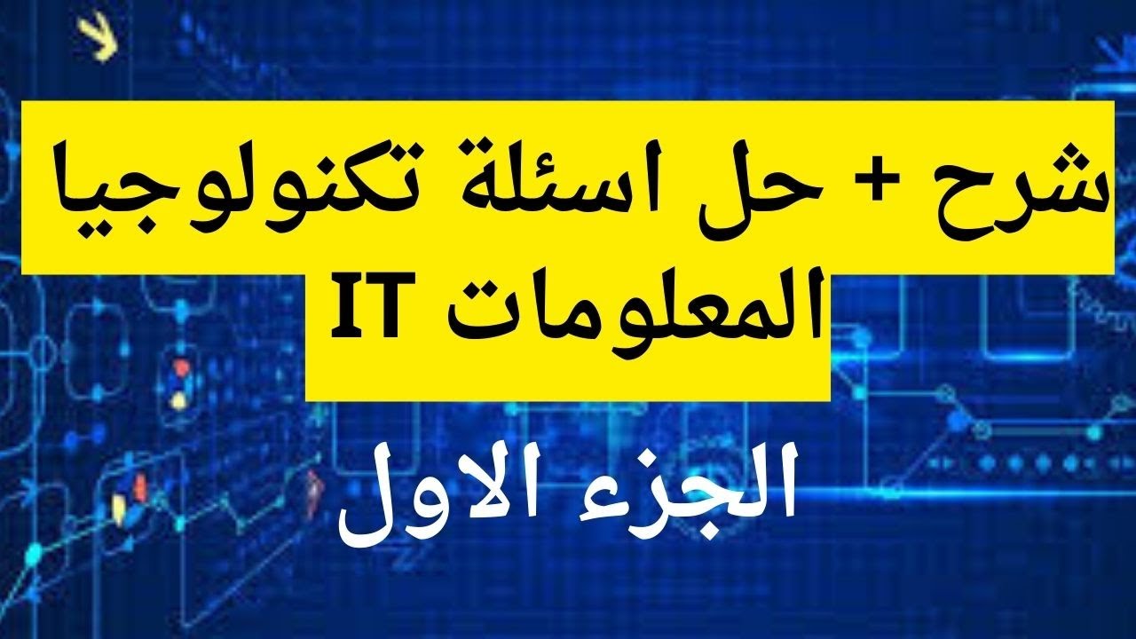 شرح + حل اسئلةاساسيات تكنلوجيا المعلومات ( IT ) تحول رقمى عربى 2024 الجزء االاول للاشترك01063738300