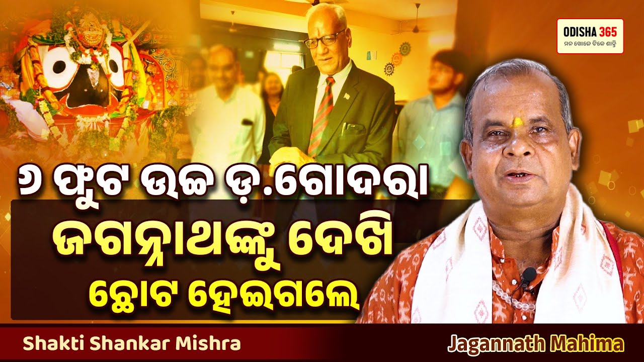 ଶ୍ରୀମନ୍ଦିରରେ କଣ ଦେଖି ନାସ୍ତିକରୁ ହେଲେ ଆସ୍ତିକ | Jagannath Mahima | Shakti Shankar Mishra | Odisha 365