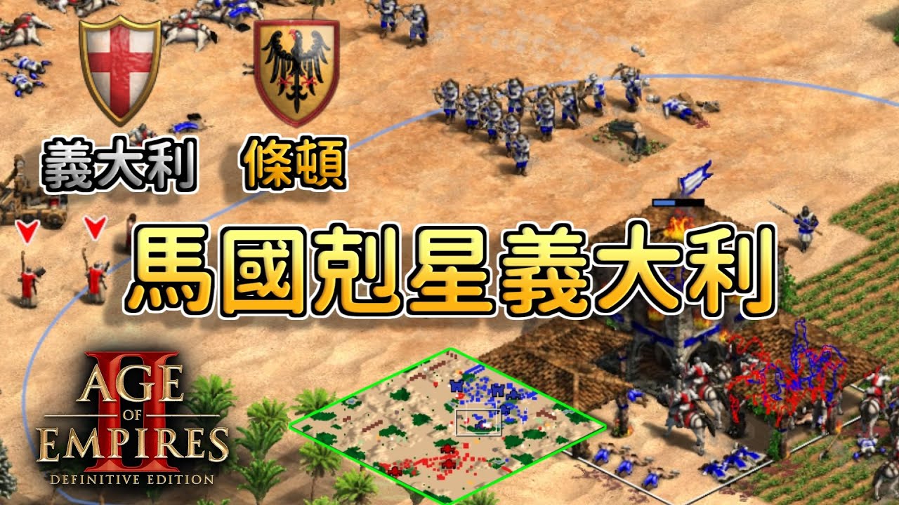 【世紀帝國2決定版】條頓經濟優勢騎士數量壓制！義大利該如何防守農出城堡反擊？【2300+】