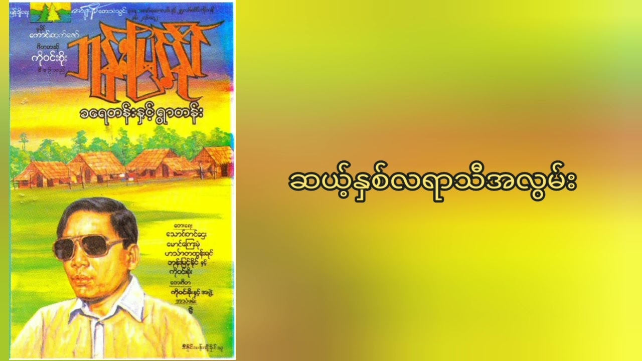 ☀🌧🌨 ဆယ့်နှစ်လရာသီအလွမ်း - ဘုန်းမြင့်နိုင်