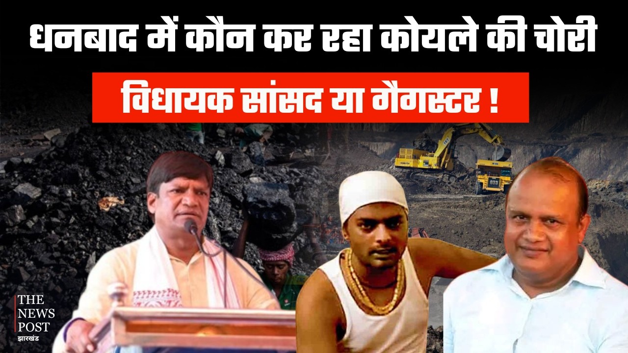 Dhanbad News| धनबाद में कौन कर रहा कोयला चोरी,विधायक-सांसद या गैंगस्टर