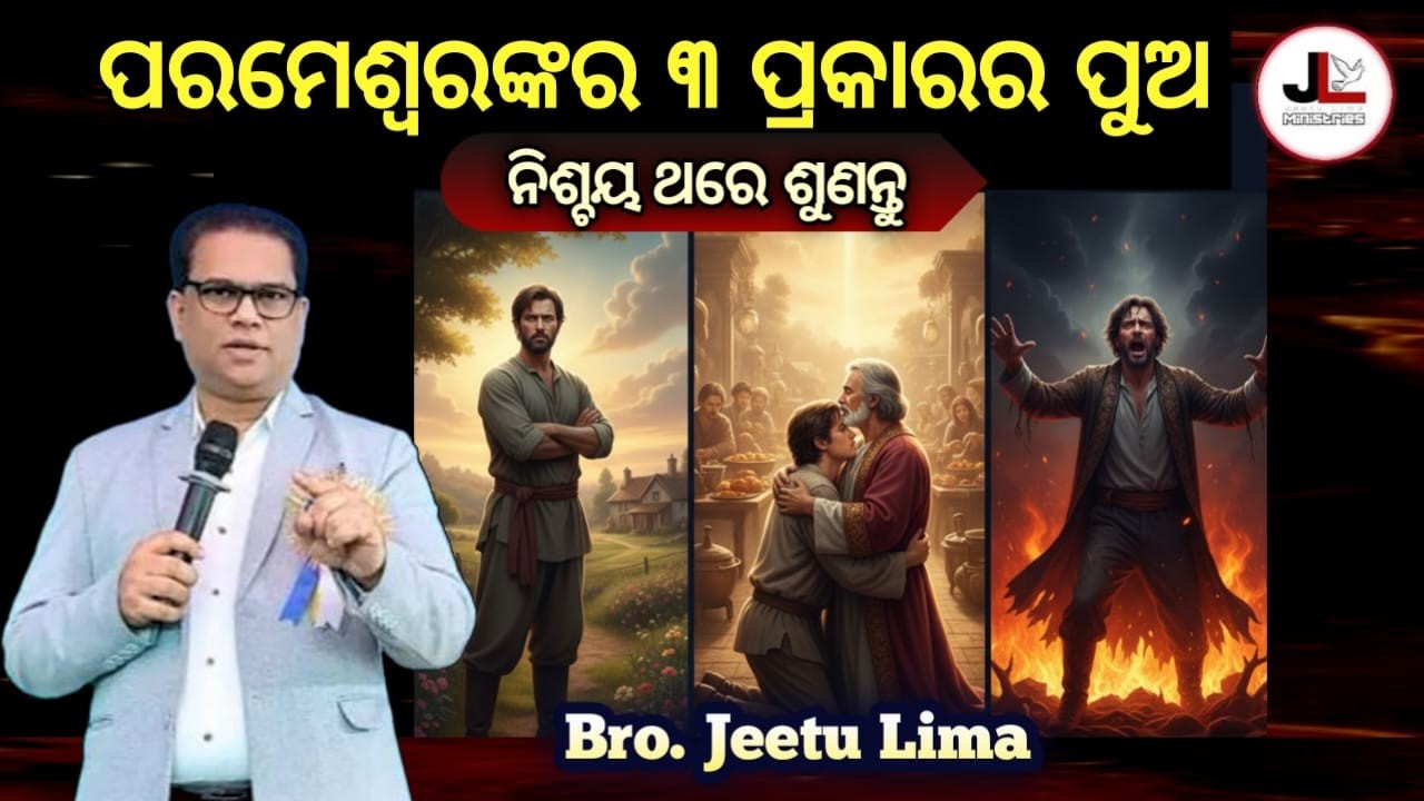 ପରମେଶ୍ୱରଙ୍କର ୩ ପ୍ରକାରର ପୁଅ || BRO. JEETU LIMA || NEW ODIA CHRISTIAN MESSAGE ||