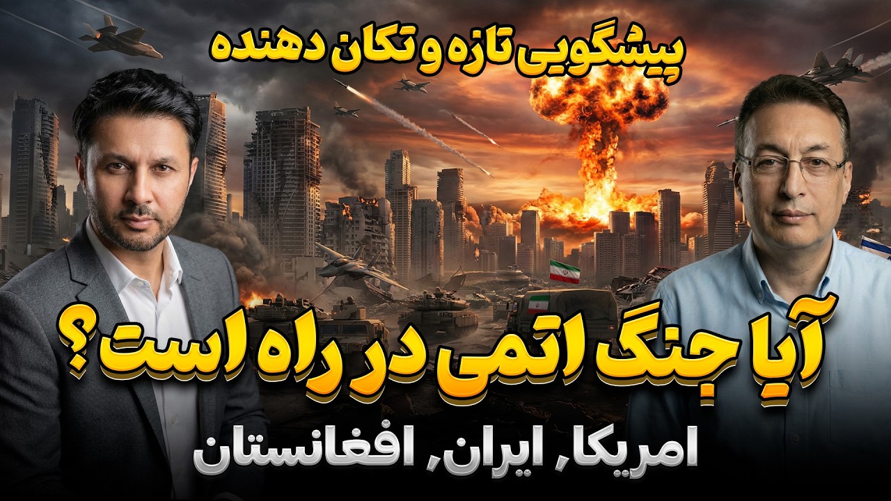 پیش بینی تازه و تکان دهنده|آیا جنگ اتمی در راه است؟|نتیجه جنگ پاکستان با افغانستان| جمال ناصر صدیقی