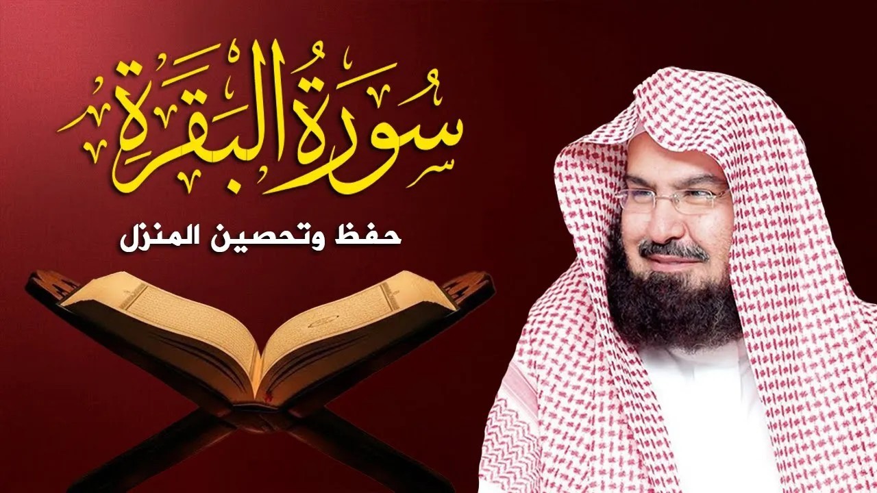 سورة البقرة كاملة عبد الرحمن السديس لطرد الشياطين من منزلك وجلب البركه Sourah Baqara Al Sudais