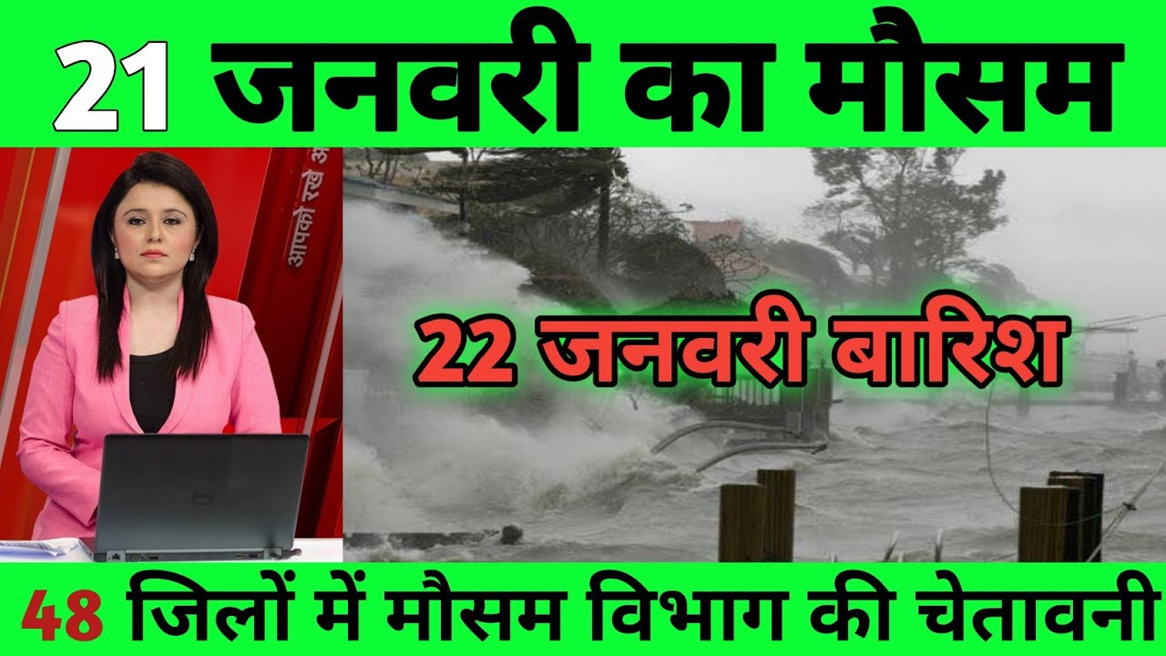 21 जनवरी का मौसम| today weather update, heat wave, #Mausam_ki_jankari #Lucknow_weather #आज_का_मौसम