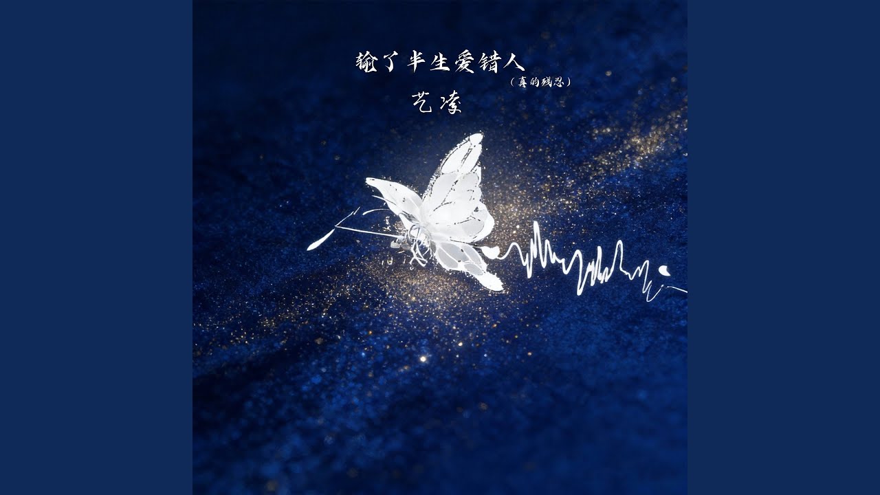 输了半生爱错人 (真的残忍)