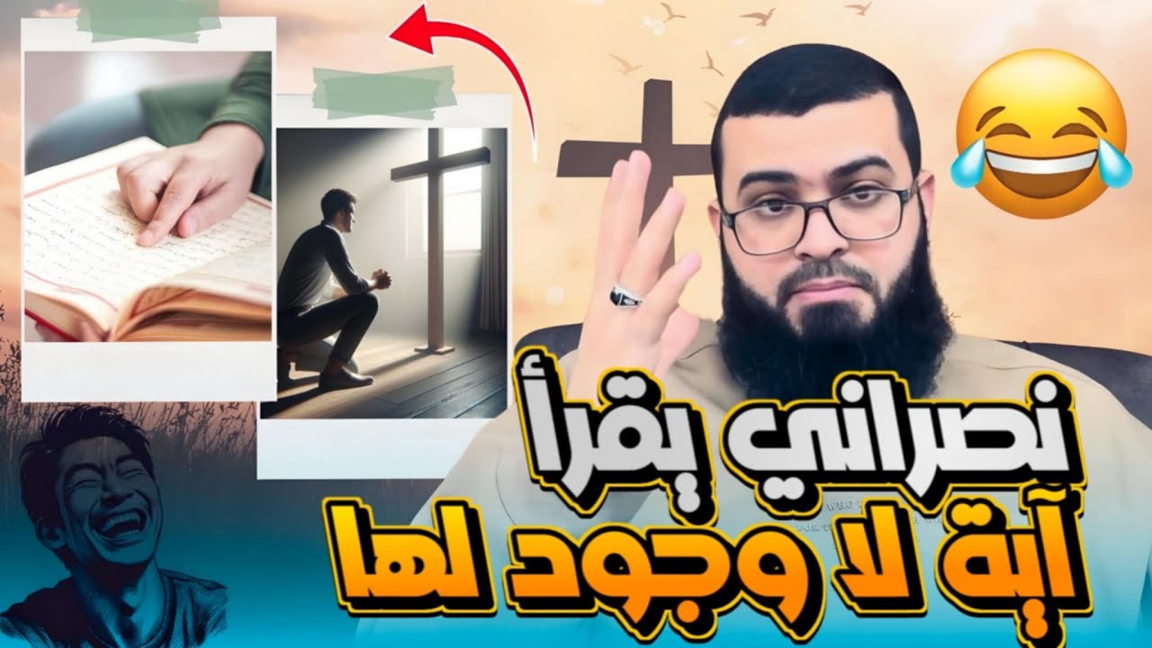 نصراني يخترع أية لا وجود لها في القرآن وينتهي الحوار بصـ ـدمة