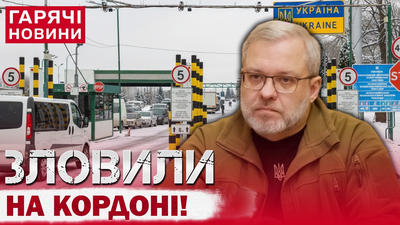 НОВИЙ СКАНДАЛ В УКРАЇНІ: ЯК НА КОРДОНІ ЗАТРИМАЛИ ГАЛУЩЕНКА І ЩО ЙОМУ “СВІТИТЬ”?