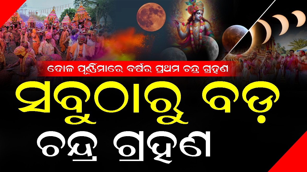 ଦୋଳ ପୂର୍ଣ୍ଣିମାରେ ବର୍ଷର ପ୍ରଥମ ବଡ଼ ଚନ୍ଦ୍ର ଗ୍ରହଣ, ପାକତ୍ୟାଗ ଘାତସମୟ ବିଷୟରେ ଚାଲନ୍ତୁ ଜାଣିବା #chandragrahana