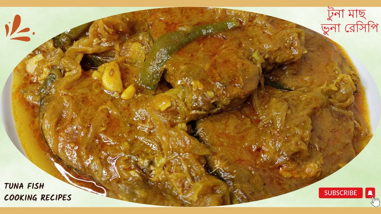 টুনা মাছ ভুনা রেসিপি || সামুদ্রিক টুনা মাছ ভুনা রেসিপি || tuna fish cooking recipes