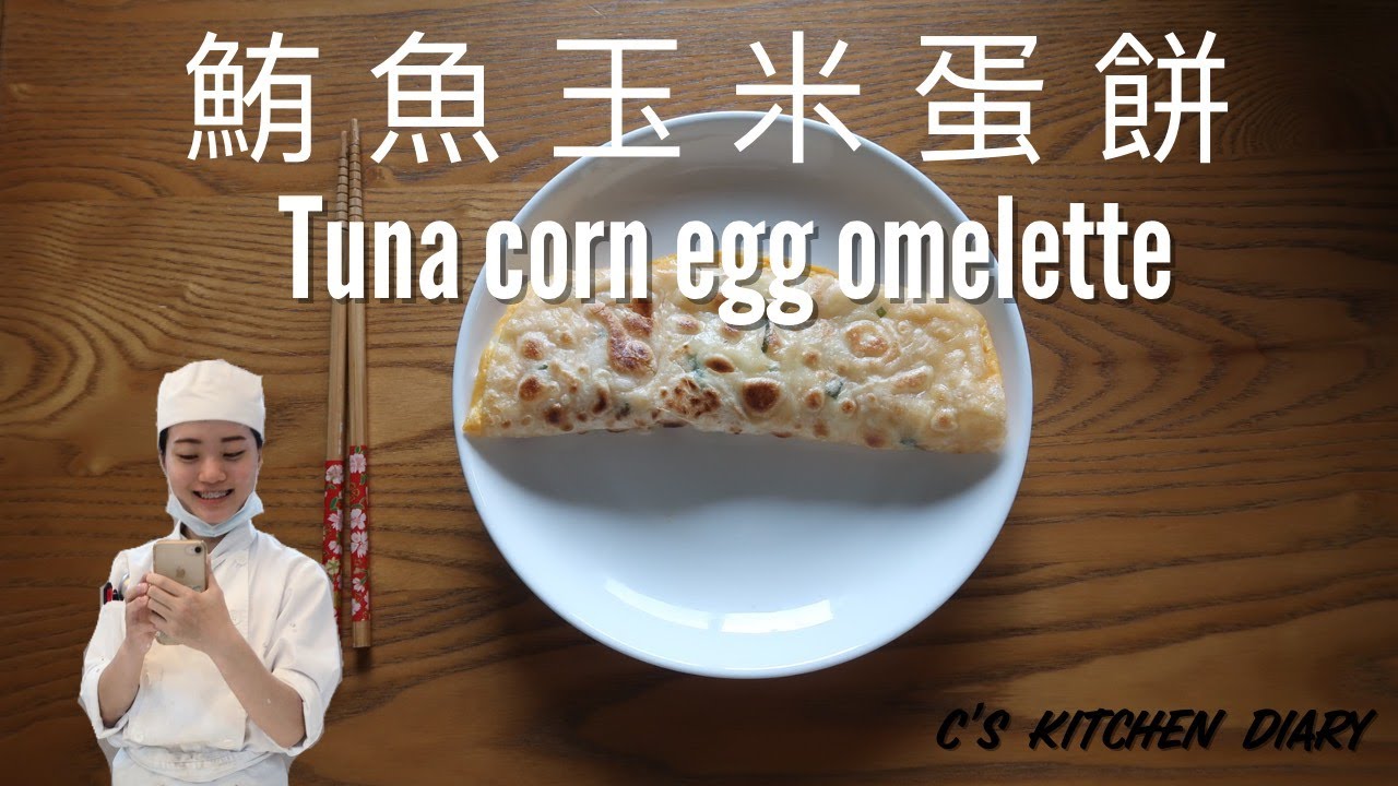 快速又好吃的早餐👉🏻鮪魚玉米蛋餅 TUNA CORN EGG OMELETTE // csdiary
