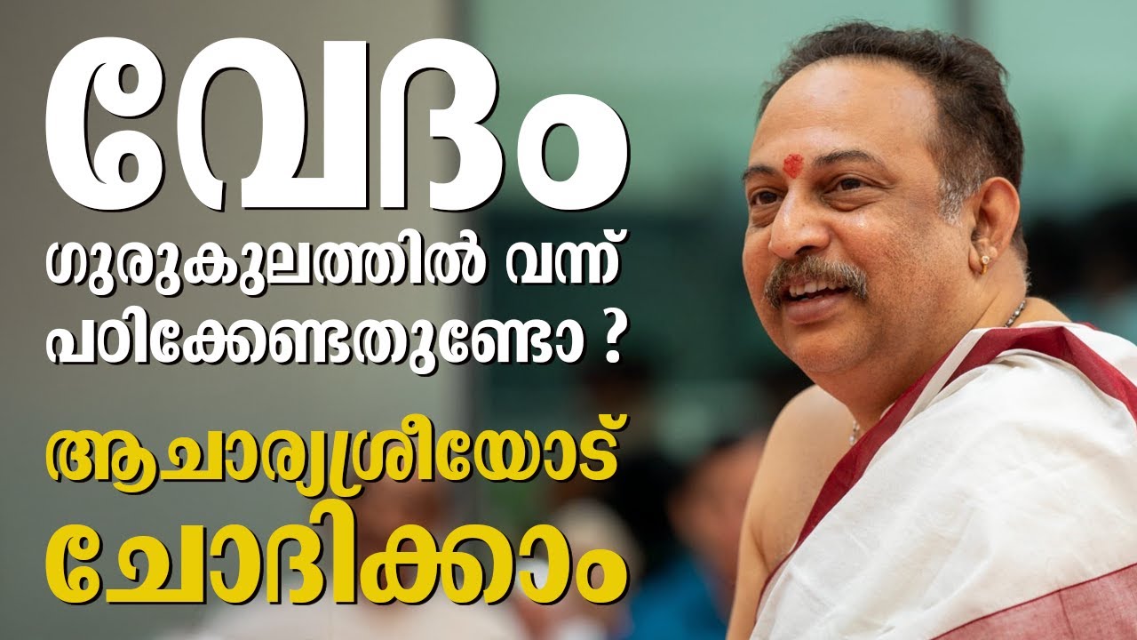 വേദം ഗുരുകുലത്തിൽ വന്ന് പഠിക്കേണ്ടതുണ്ടോ ? ആചാര്യശ്രീയോടു ചോദിക്കാം