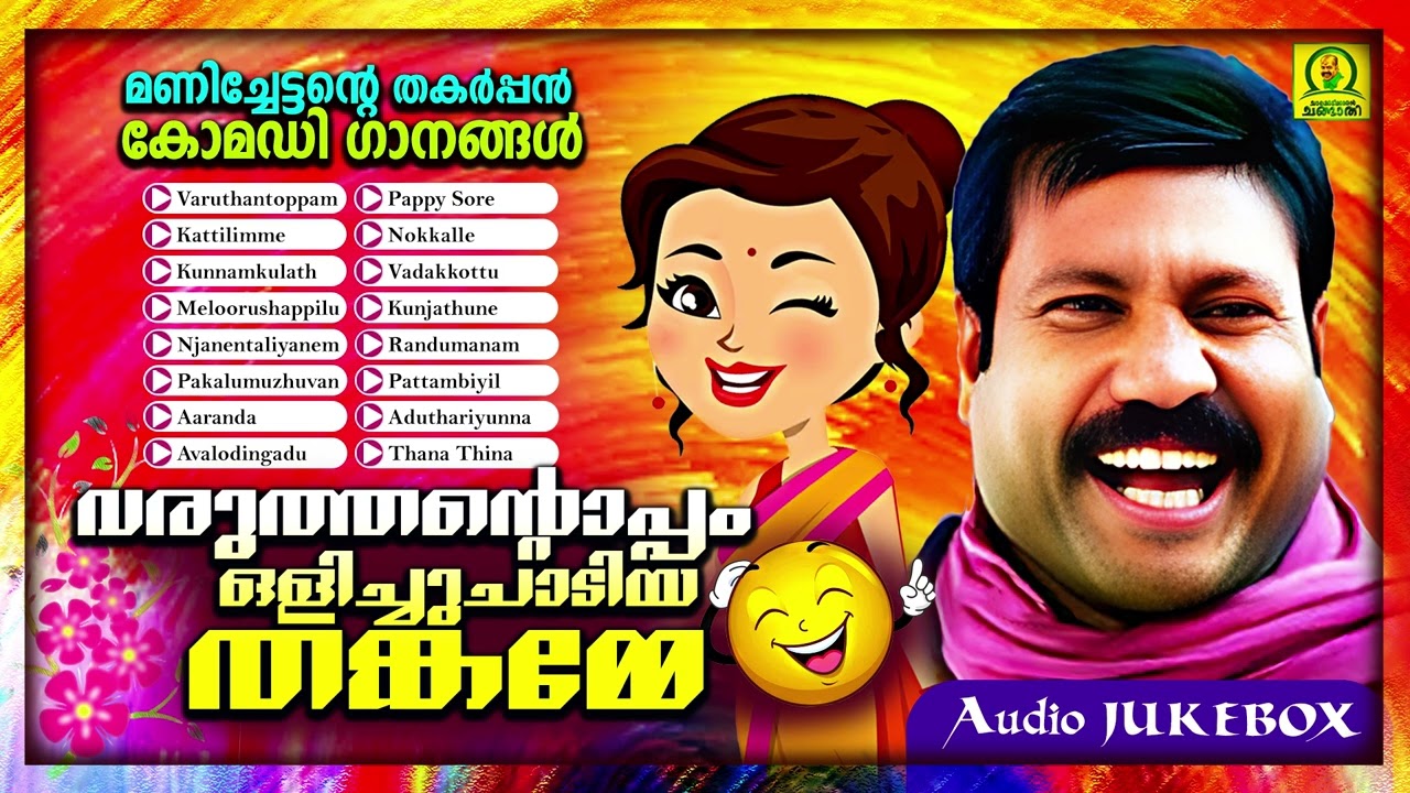 Varuthantoppam Olichuchadiya Thankamme | Manichettante Thakarppan Comedy Ganangal | Audio Jukebox