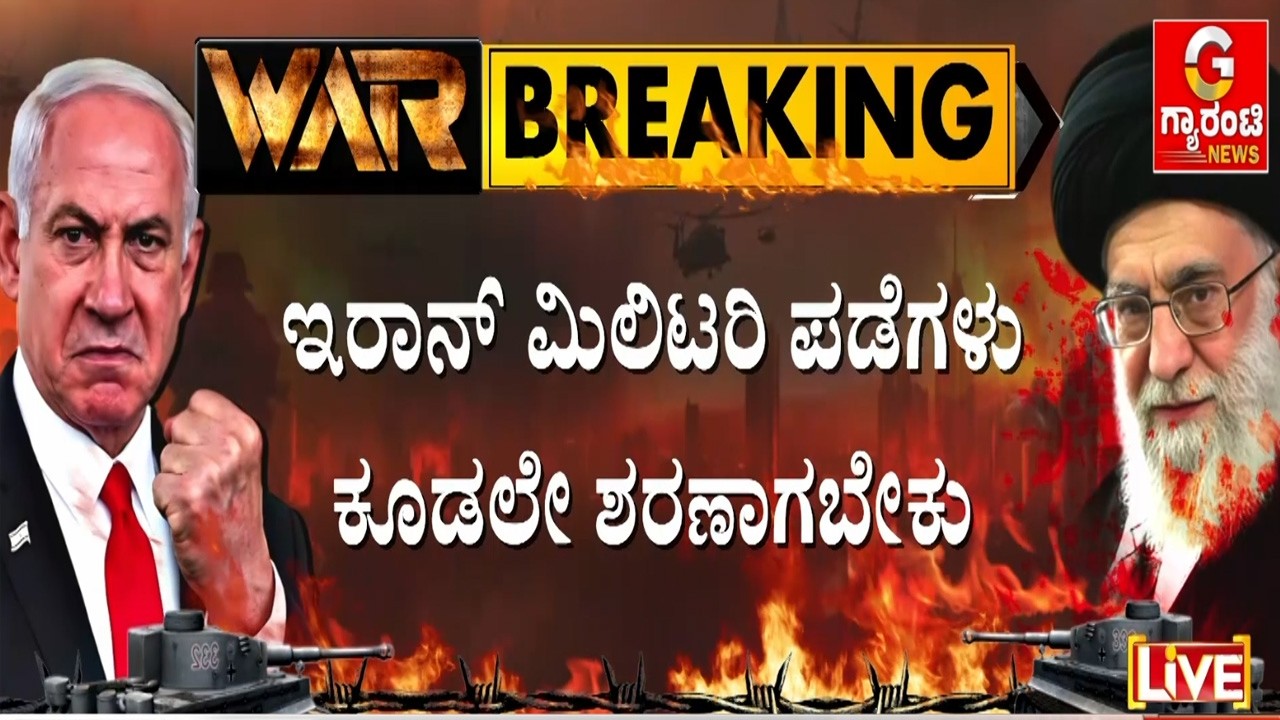 🔴LIVE | ಇರಾನ್‌ ಮಿಲಿಟರಿ ಶಕ್ತಿ ಮೇಲೆ ಅಮೆರಿಕಾ ಅತೀ ದೊಡ್ಡ ದಾಳಿ..! | Guarantee News