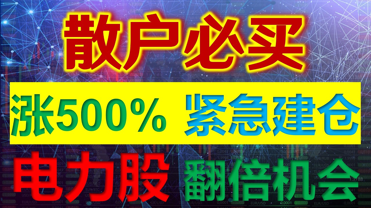 紧急建仓！这只美股将会涨500%，AI缺电已成刚需，这4只燃气轮机股票积压订单数千亿，现在是买入最佳时机