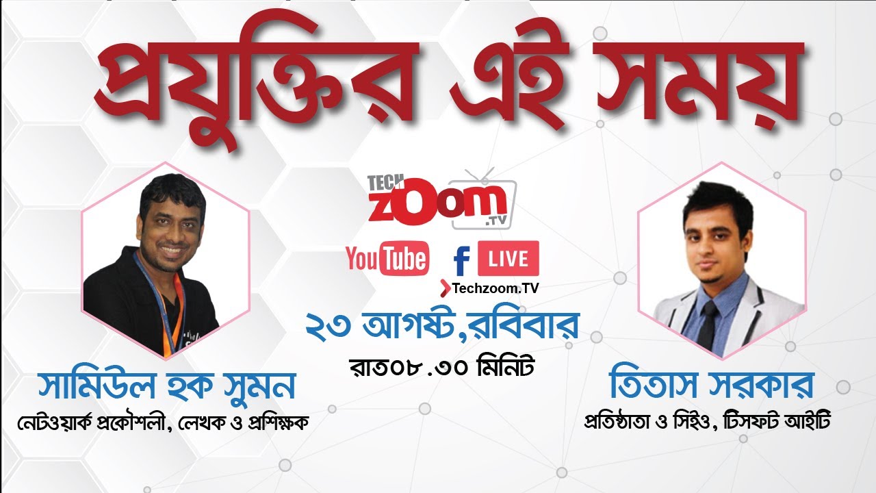 প্রযুক্তির এই সময় | Techzoom.TV